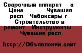 Сварочный аппарат 200а › Цена ­ 3 800 - Чувашия респ., Чебоксары г. Строительство и ремонт » Инструменты   . Чувашия респ.